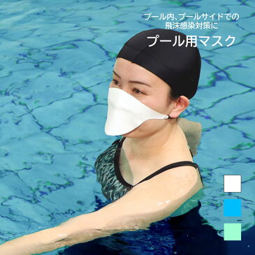 プール 水泳 スイミング マスク 水中ウォーキング アクアビクス 感染予防 対策 飛沫 大会 レース 招集所 保育園 幼稚園 水遊び 大人用 女性 男性 レディース メンズ フットマークFOOTMARK 3000021