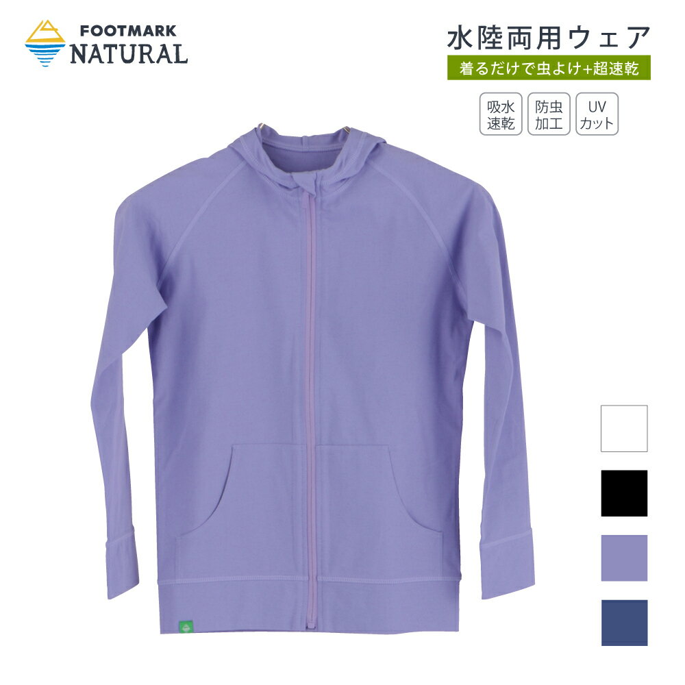 FOOTMARKNATURAL　キッズ長袖フルジップパーカー　3100134　フットマークナチュラル footmarknatural キッズ 長袖 アウトドア キャンプ　UV　吸水速乾　防虫