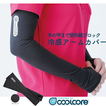 メール便送料無料　冷感 coolcoreアームカバー 熱中症 紫外線 対策 クールコア　冷却 冷感 ひんやり　クール スポーツ アウトドア 403033