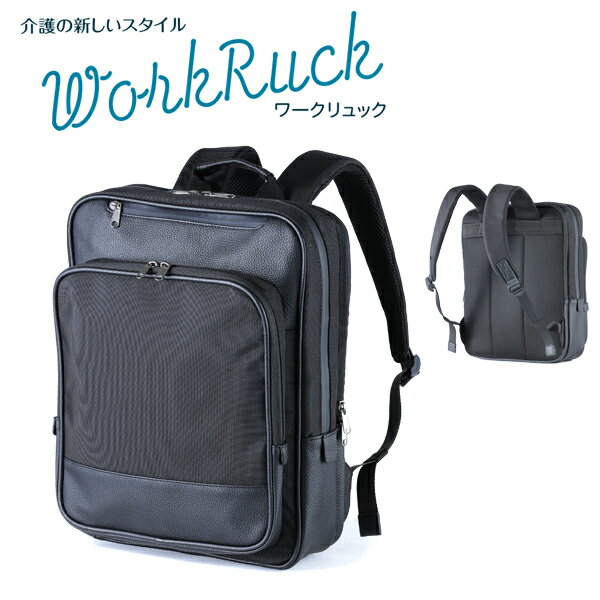 新規10％OFFクーポン有 訪問 介護 リュック ワークリュック 404202 WorkRuck バッグ リュック ヘルパー..