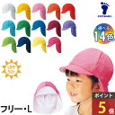 【エントリーで最大P10倍】【お買い物マラソン10％OFF】体操帽子 カラー帽子 保育園 幼稚園 熱中症対策 UV対策 フットマーク フラップ付き体操帽子（取り外しタイプ） 幼児フリー・Lサイズ 紅白帽 赤白帽 日よけ 101215