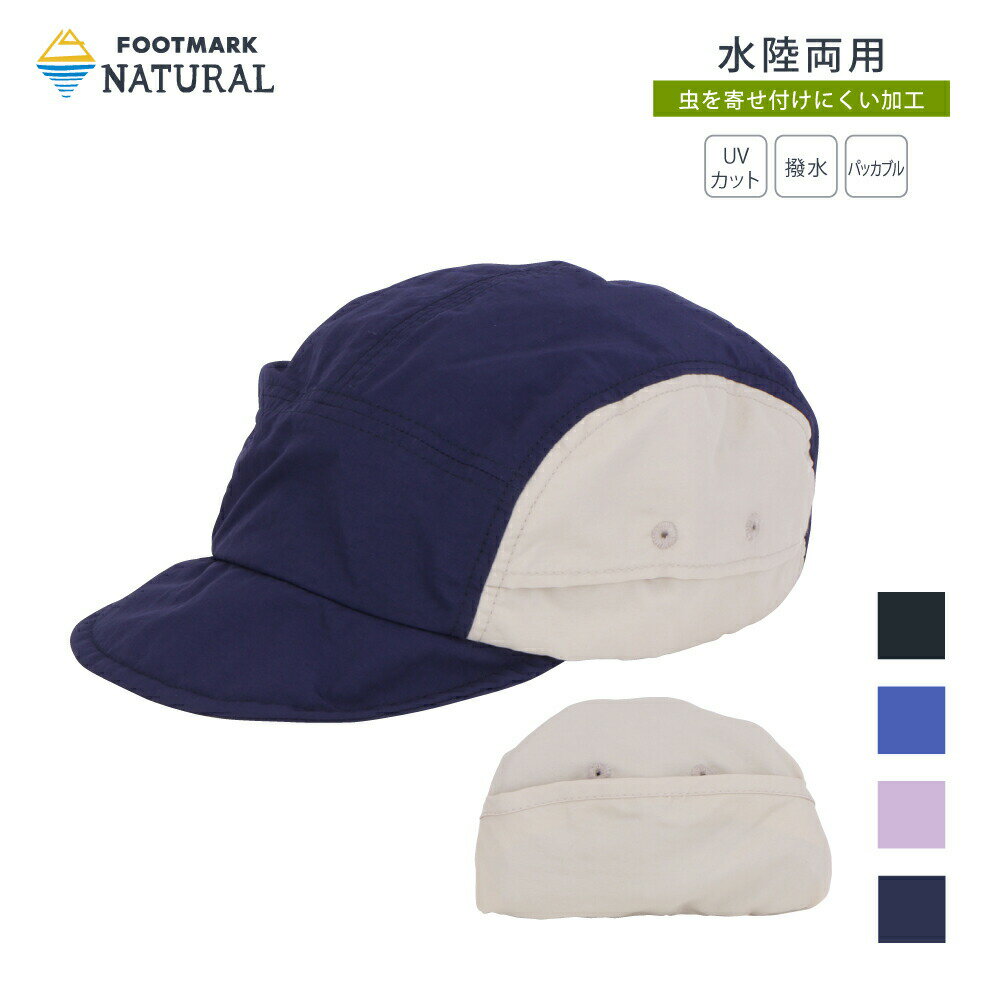 Rakuten - FOOTMARKNATURAL　キッズパッカブルジェットキャップ　3100145 キッズ用 ジュニア用 footmarknatural フットマークナチュラル 水陸両用 パッカブル 防虫加工 アウトドア キャンプ 川 水 海 マリン 撥水