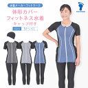 ★期間限定！3,980円★ フィットネス水着 レディース スイムキャップ 半袖 袖付 ロング丈 大きいサイズ 体型カバー セ…