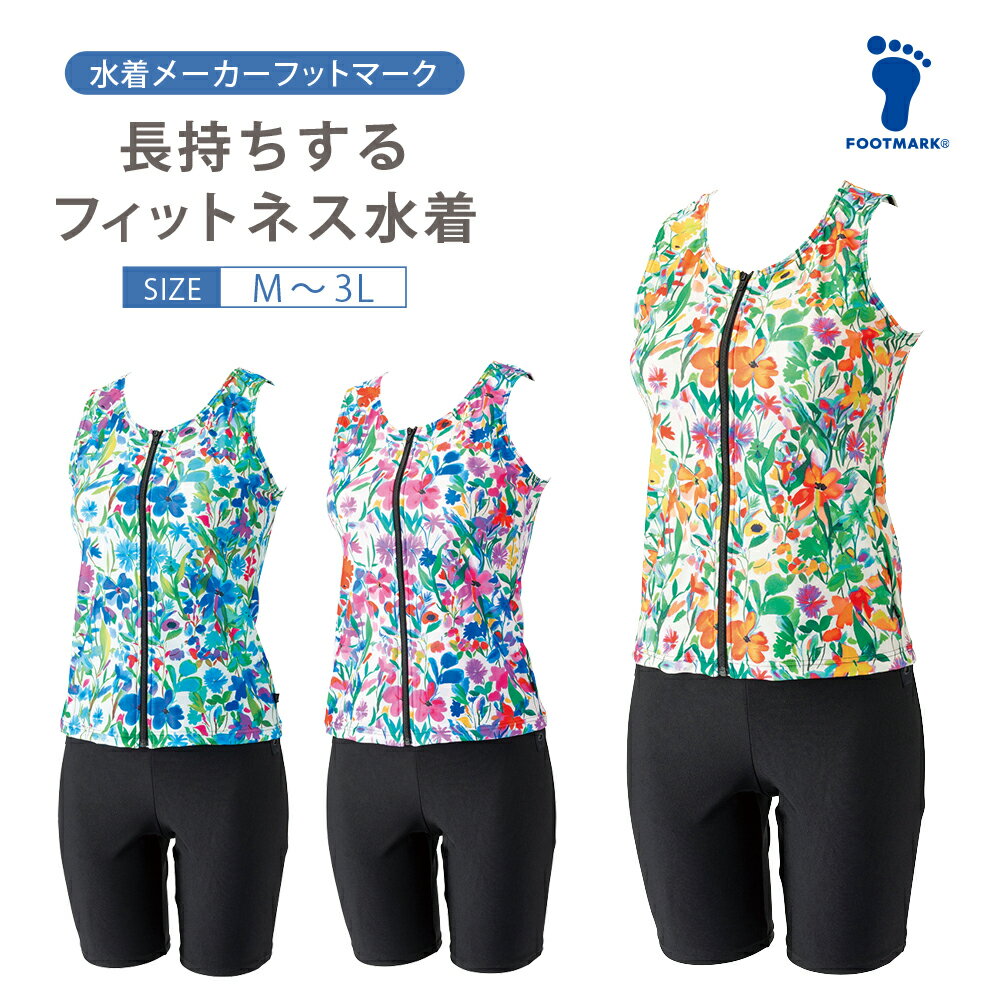 新規10％OFFクーポン有 【2026年新作】【フットマーク】 FOOTMARK 長持ちする水着セパレーツ 250096 フィットネス水着 レディース セパレート めくれ防止 40代 50代 セパレーツ シニア FOOTMARK フットマーク