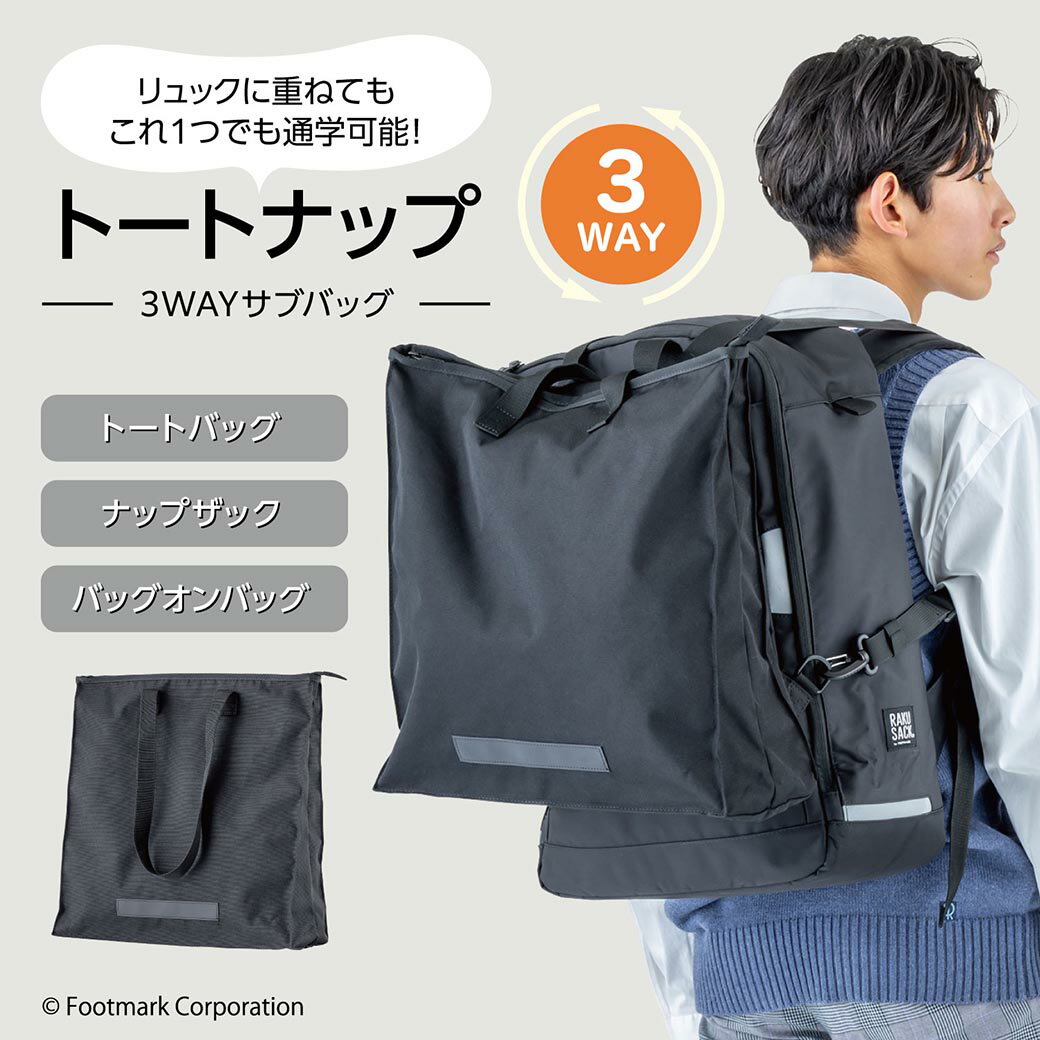 Rakuten - 通学バック トートリュック 手提げ　サブバック FOOTMARK トートナップ
