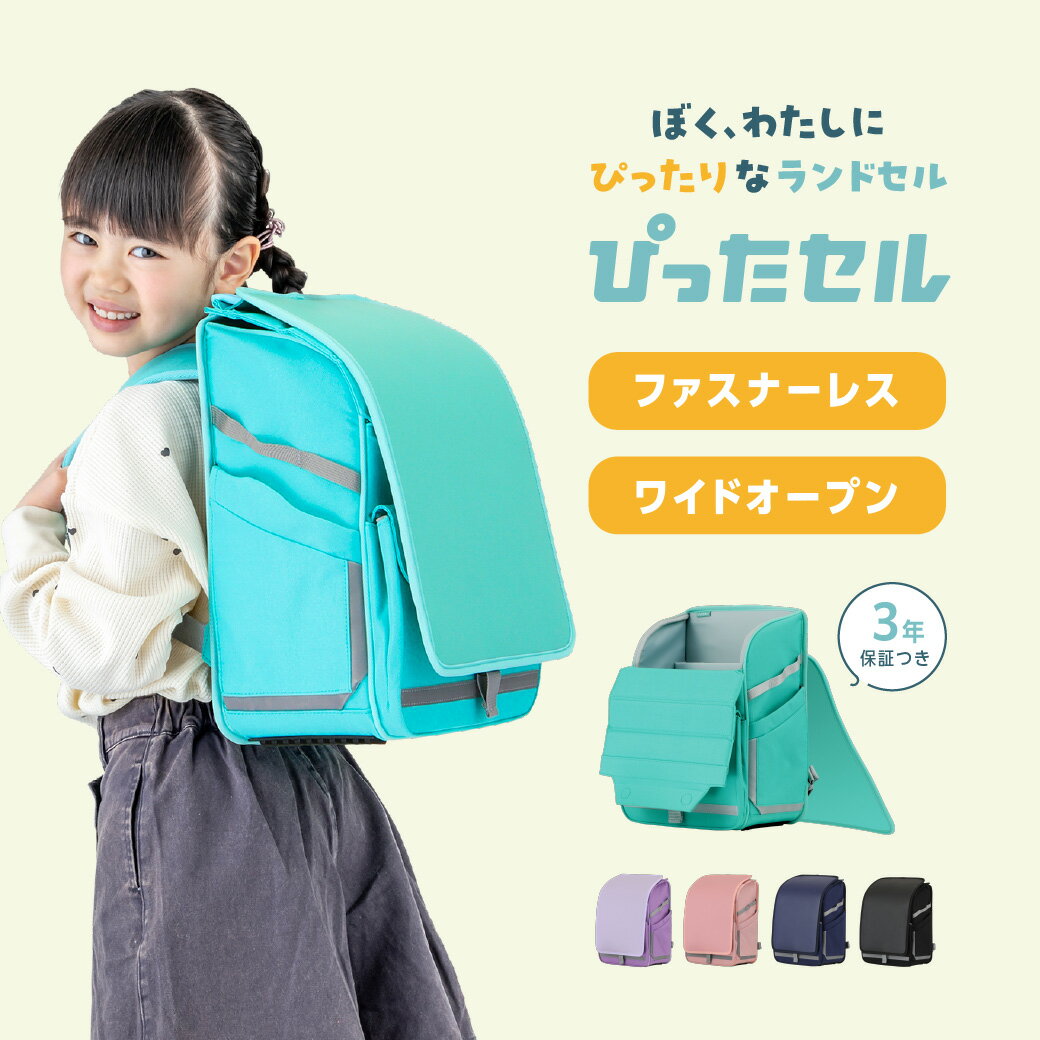 商品特徴 ぴったセルは、手先の不器用さや忘れ物なと、それぞれ異なる困りごとを持つ子ともたちのために開発したランドセルリュックです。 ●ファスナーレスの磁石構造（布製ランドセル初) ファスナーを使わず磁石で開閉。カブセ（フラップ）を持ち上げるだけで中身を出し入れできます。強度の最適化を繰り返し、「簡単に開く」と 「しっかり閉まる」の両立を実現。指先の力が弱くても、細かい動きが苦手な子でも、ワンアクションで開閉できます。 ● ワイドオープン設計 大きく開くメインポケットは、中身が一目で見渡せます。出し入れがしやすく、整理整頓もスムーズ。 水筒を収納できるサイドポケット付きで、斜め掛けによる転倒リスクや忘れ物を防ぎます。 ●成長する身体にフィットする3D肩ベルト＆背面パッド 6年間で30~40 cmも成長する小学生の身体に合わせて、あらゆる体型・姿勢・動きを想定した3Dパターンで設計。 肩・背中・腰への負担を均等に分散し、快適に使い続けられる構造です。また3年間の無償修理保証がついています。 スペック 【品質】 本体：ポリエステル100%（表面はっ水加工・裏面塩化ビニル樹脂加工） かぶせ：合成皮革 【カラー】 ブラック、ネイビー、ミント、ラベンダー、ピンク 【サイズ】 高さ35cm×幅25cm×厚さ19cm　容量11L