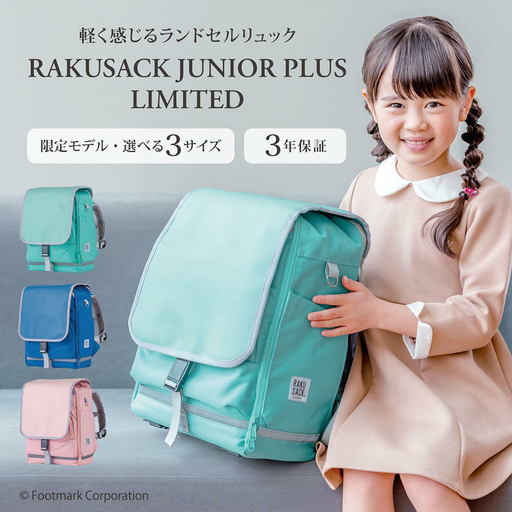 【RAKUSACK公式】 ランドセル 通学 リュック カバン 小学生 ラクサック ジュニア　プラス リミテッド　リミテット 女の子 男の子 塾 大容量　ランドセル代わり 低学年用 高学年用 ランドセル症候群 フットマーク　RAKUSACK 布製 機能性 JUNIOR PLUS LIMITED　120581