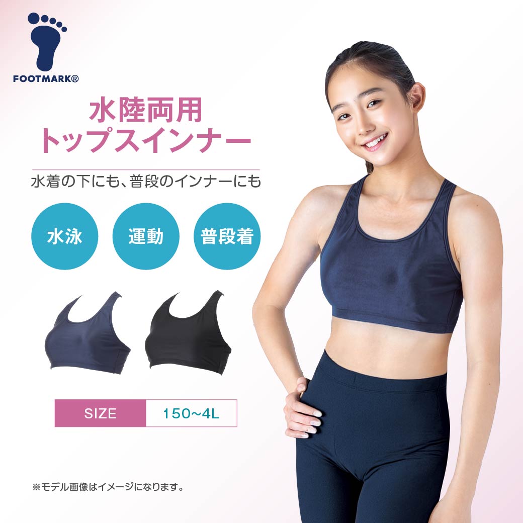Rakuten - FOOTMARK 水陸両用トップスインナー（パット付き）スポーツブラ スクール水着 女子 132340