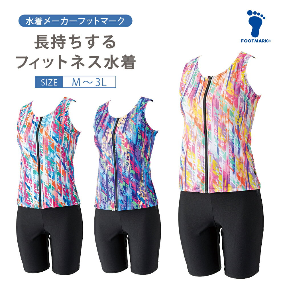 新規10％OFFクーポン有 【2026年新作】【フットマーク】 FOOTMARK 長持ちする水着セパレーツ 250105 フィットネス水着 レディース セパレート めくれ防止 40代 50代 セパレーツ シニア FOOTMARK フットマーク