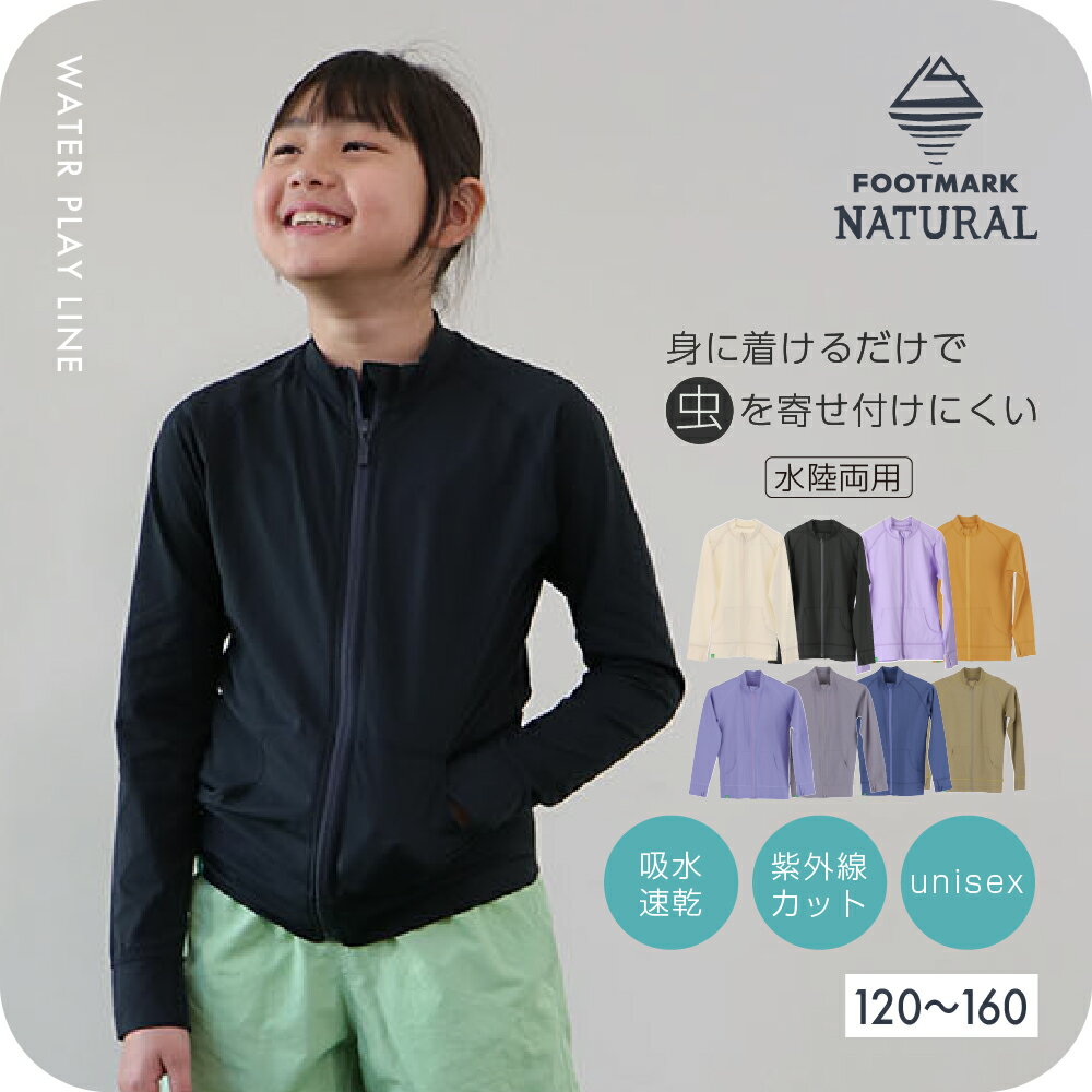 Rakuten - FOOTMARK NATURAL キッズ長袖フルジップスタンドカラー 3100133 フットマークナチュラル footmarknatural キッズ 半袖 アウトドア キャンプ UV 吸水速乾 防虫