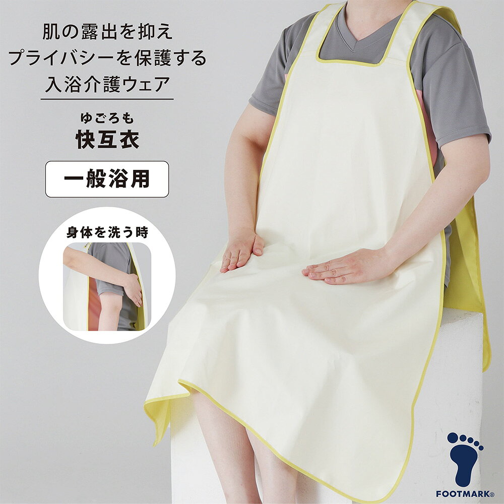 Rakuten - FOOTMARK 快互衣（ゆごろも）一般浴用 403642　はっ水　撥水　お風呂　入浴介助　洗濯機対応　乾燥機対応　プライバシー 抗菌防臭 男女兼用 フリーサイズ　介護 フットマーク