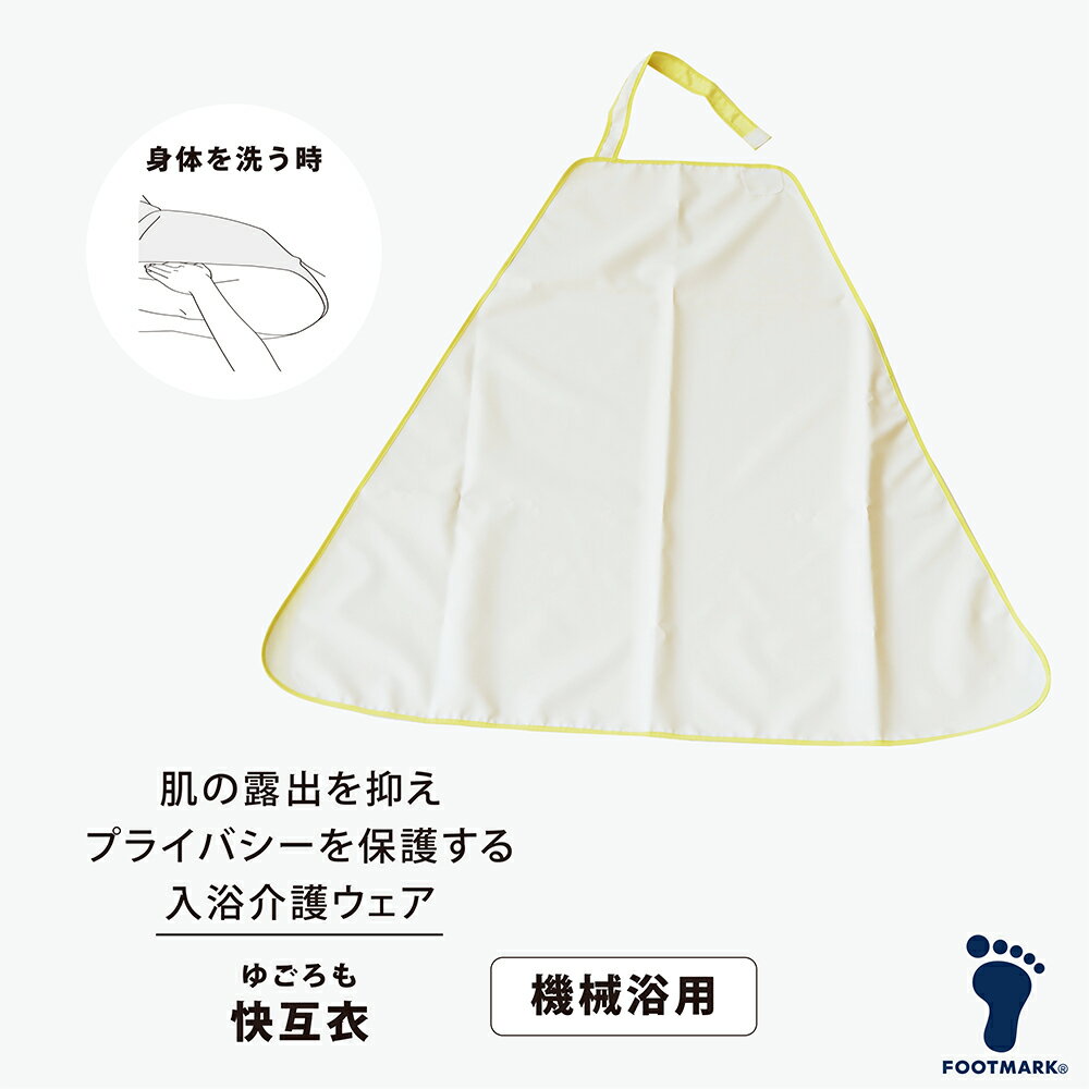 Rakuten - FOOTMARK 快互衣（ゆごろも）機械浴用 403643　はっ水　撥水　お風呂　入浴介助　洗濯機対応　乾燥機対応　プライバシー 抗菌防臭 男女兼用 フリーサイズ　介護 フットマーク