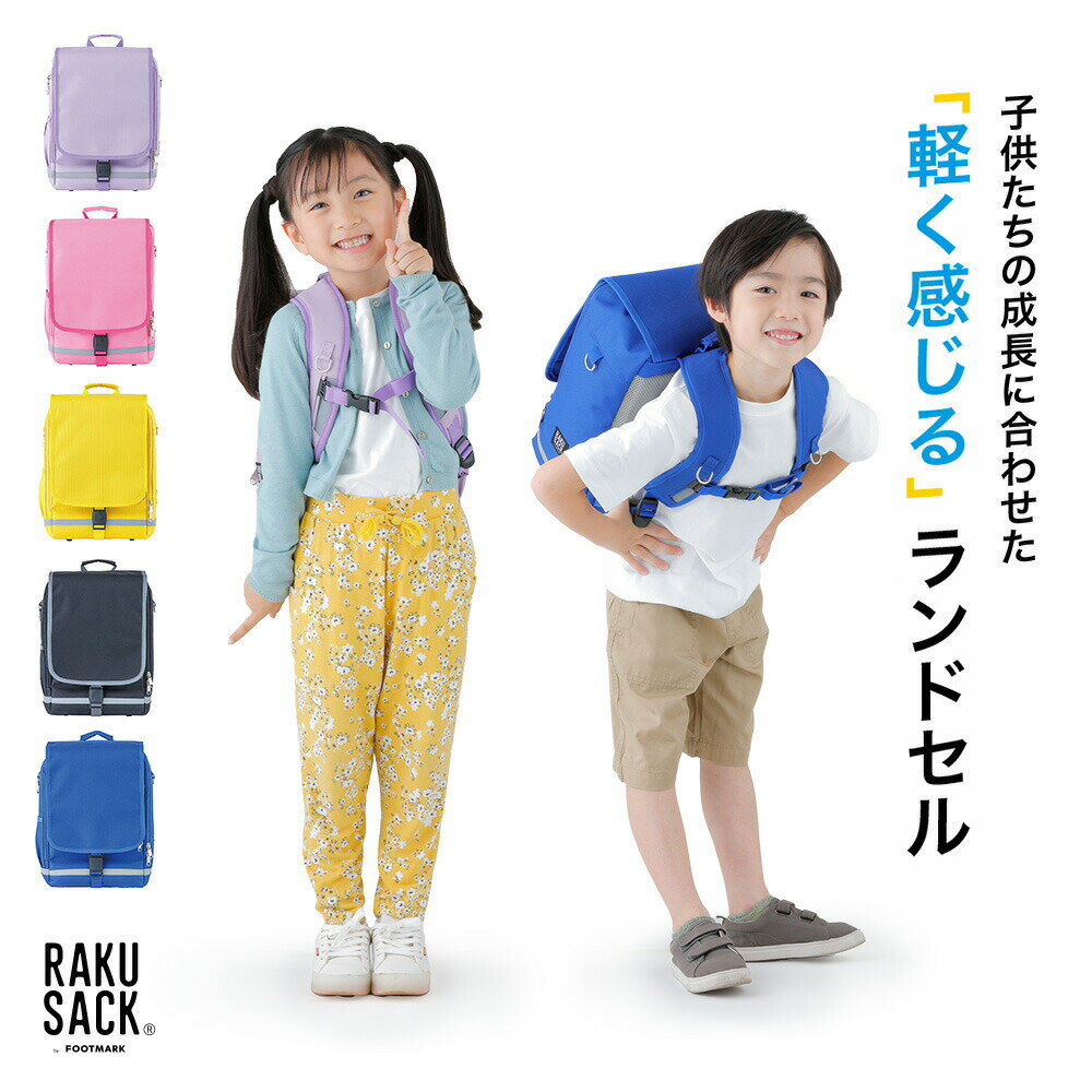 【RAKUSACK公式】 ランドセル 通学 リュック カバン 小学生 RAKUSACK JUNIOR ラクサック ジュニア 女の子 男の子 101344 ラン リック 塾 大容量　ランドセル代わり