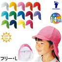 【エントリーでP5倍】体操帽子 カラー帽子 保育園 幼稚園 熱中症対策 UV対策 フットマーク フラップ付き体操帽子（取り外しタイプ） 幼児フリー・Lサイズ 紅白帽 赤白帽 日よけ 101215