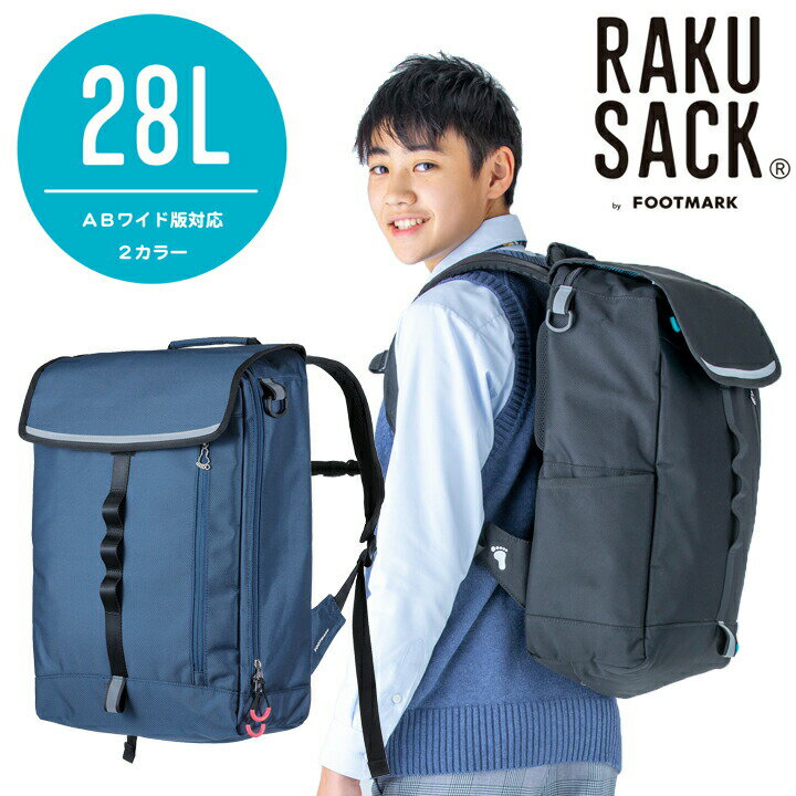 【RAKUSACK公式】 通学 リュック 大容量 中学生 高校生 通学 カバン スクールバッグ RAKUSACK ラクサック フットマーク レディース メンズ 女子 男子 防水【送料無料】