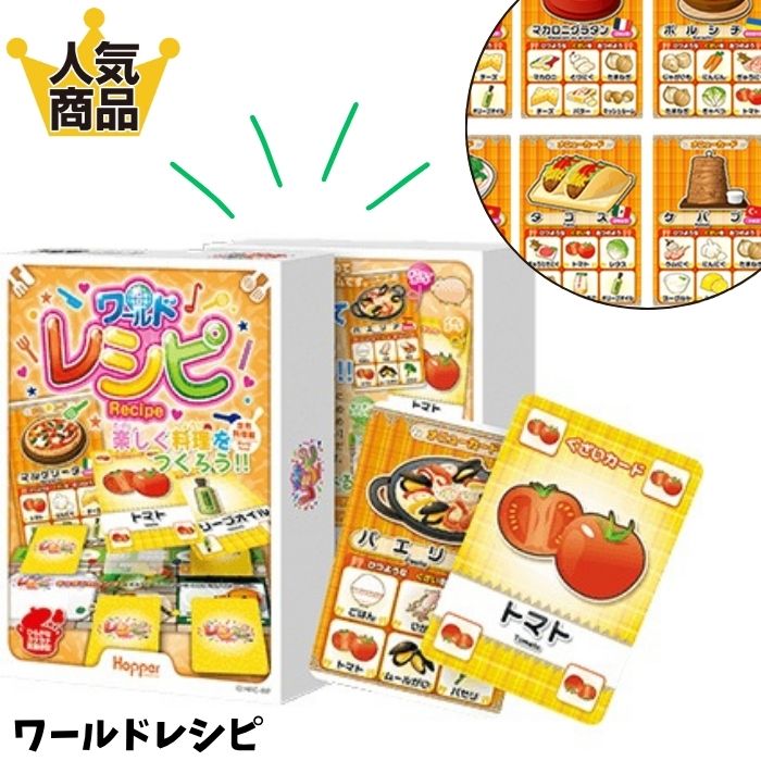 レシピ ワールド Hopper ホッパーエンターテイメント ボードゲーム カードゲーム 子供 男の子 女の子 4歳 5歳 6歳 人気 おすすめ こども おとな 料理 世界 パーティー 家族 おもちゃ 脳トレ 知育玩具 キッズ シニア 具材 世界の料理 たのしい 老若男女 大人 プレゼント