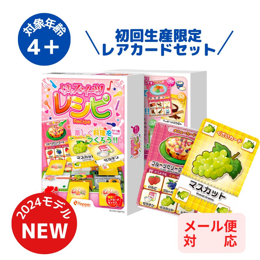 【2024新作】トキメキ スイーツ Hopper ホッパーエンターテイメント レシピ 第二弾 ボードゲーム カードゲーム 子供 男の子 女の子 4歳 5歳 6歳 人気 おすすめ こども おとな 料理 知育 おもちゃ 脳トレ 玩具 子供 シニア オススメ 子ども キッズ パズル パーティのサムネイル