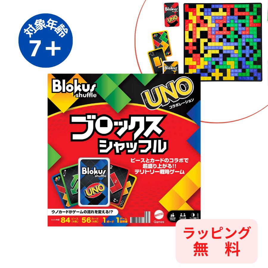 MATTEL マテル ブロックス シャッフル 日本語版 テリトリー UNO ウノ コラボ 陣取り 対戦 ボードゲーム キッズ 子供 男の子 女の子 プレゼント 7歳 8歳 9歳 人気 おすすめ こども おとな 知育 おもちゃ 脳トレ 玩具 陣取り UNO