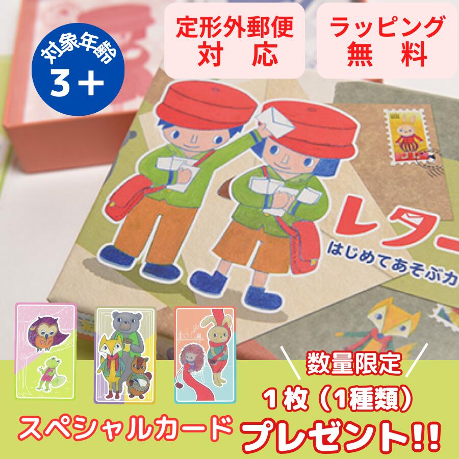 【スペシャルカード プレゼント】 mokumuku works モクモクワークス レターズ ボードゲーム カードゲーム キャンプ 初心者 はじめて キッズ 子供 男の子 女の子 3歳 4歳 5歳 6歳 人気 おすすめ…