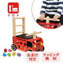 【ポイントアップ中+送料無料】 おまけ付き I'mTOY アイムトイ ウォーカー＆ライド 消防車 手押し車 乗用 のりもの 型はめ 積み木 つみき 木のおもちゃ 0歳 1歳 2歳 プレゼント 出産祝い IM-87480