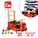 【ポイント+送料無料】 I'mTOY アイムトイ ウォーカー&ライド 消防車 手押し車 乗用 のりもの 型はめ 積み木 つみき 木のおもちゃ 0歳 1歳 2歳 ...