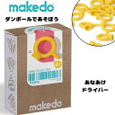 【ポイント+ラッピング無料】あなあけドライバー メイクドゥ makedo ダンボールで遊ぼう 工作 F0012 おもちゃ 知育玩具 こうさく 段ボール こども ...