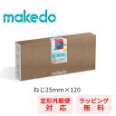 【ポイントアップ中＋ラッピング無料】 メイクドゥ makedo ダンボールで遊ぼう ねじ25mm 工作 C0120