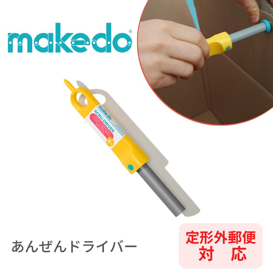 【ポイントアップ中＋メール便】 メイクドゥ makedo ダンボールで遊ぼう あんぜんドライバー 工作 D0001