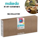 【ポイントアップ+ラッピング無料】ねじ20mm メイクドゥ makedo ダンボールで遊ぼう 工作 B0180 おもちゃ 知育玩具 こうさく 男の子 女の子 幼...