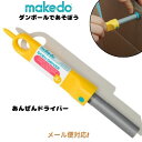 【ポイント+メール便】あんぜんドライバー メイクドゥ makedo ダンボールで遊ぼう 工作 D0001 おもちゃ 知育玩具 男の子 女の子 こども 子供 子ど...