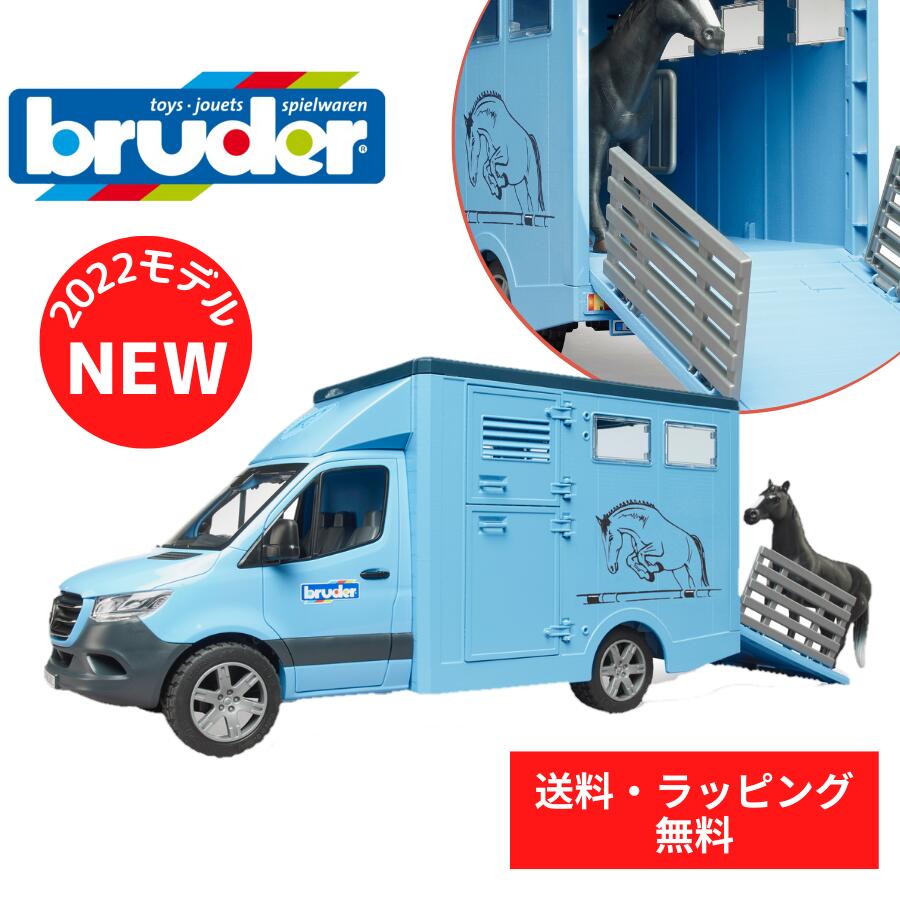 【ポイントアップ中＋送料／ラッピング無料】 bruder ブルーダー MB メルセデスベンツ 馬運車 フィギュア 街ではたらくくるま 車 ミニカー 男の子 お誕生日 プレゼント BR02674 人気 おすすめ こども 子供 キッズ 知育玩具 おもちゃ ギフト 運送 うま