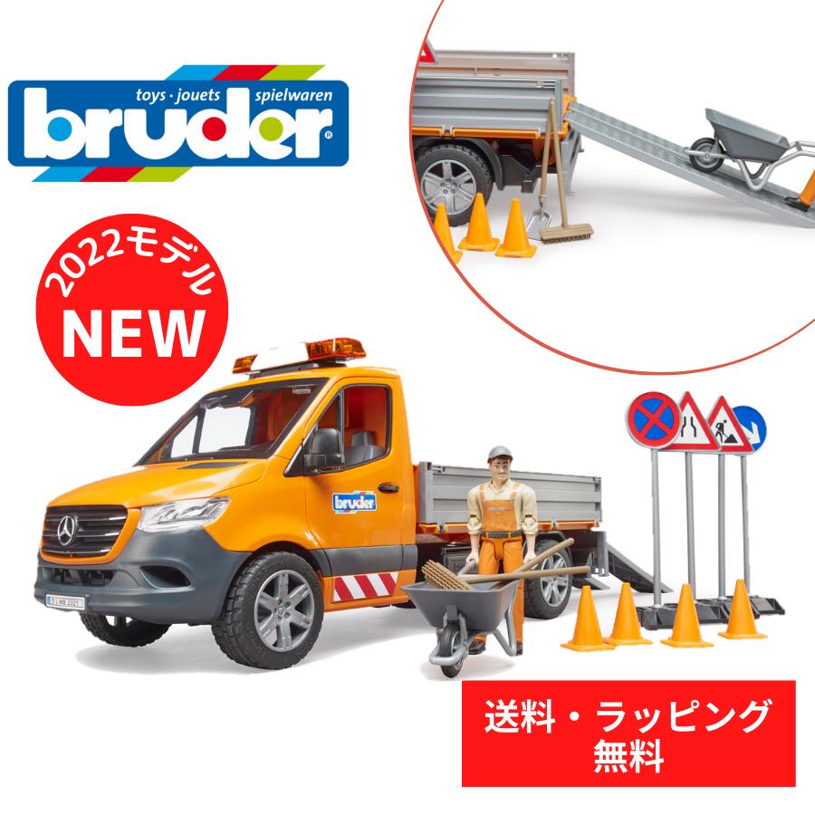 【ポイントアップ中＋送料／ラッピング無料】 bruder ブルーダー MB メルセデスベンツ 工事作業車 フィギュア 街を守る はたらくくるま 車 ミニカー 男の子 お誕生日 プレゼント BR02677 人気 おすすめ こども 子供 キッズ ギフト 知育玩具