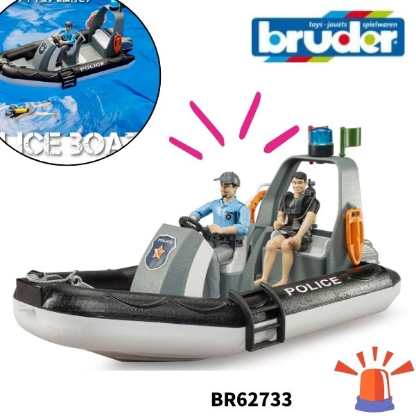 【送料／ラッピング無料】ポリスボート bruder ブルーダー フィギュア付き 街を守る はたらくくるま 車 ミニカー 男の子 誕生日プレゼント BR62733 人気 おすすめ 知育玩具 おもちゃ ギフト レスキュー こども 子供 キッズ 警察 緊急 子ども 本物 本格的 リアル 警官