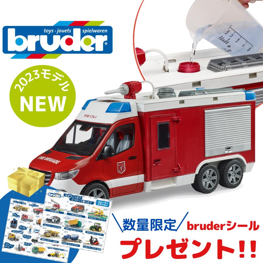  bruder ブルーダー MB メルセデスベンツ 消防車ボックスタイプ 街を守る はたらくくるま 車 ミニカー おもちゃ 男の子 お誕生日 BR02680 人気 おすすめ 子供 こども 知育玩具 ギフト 緊急車両 働く車