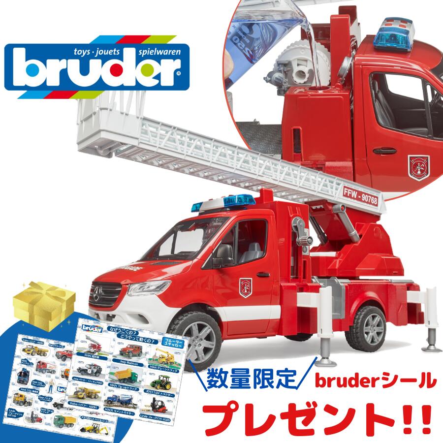 【ポイントアップ中＋おまけ付き+送料／ラッピング無料】 bruder ブルーダー MB メルセデスベンツ 消防車 街を守る はたらくくるま 車 ミニカー おもちゃ 男の子 お誕生日 クリスマス プレゼント BR02673 人気 おすすめ こども 子供 キッズ 知育玩具 ギフト