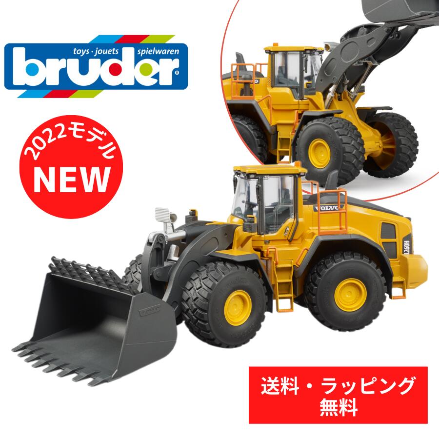 【ポイントアップ中＋送料／ラッピング無料】 bruder ブルーダー Volvo ホイールローダー L260H 工事現場ではたらくくるま 車 ミニカー 男の子 お誕生日 プレゼント BR0245 人気 おすすめ こども 子供 キッズ 知育玩具 おもちゃ ギフト 作業車 ボルボ