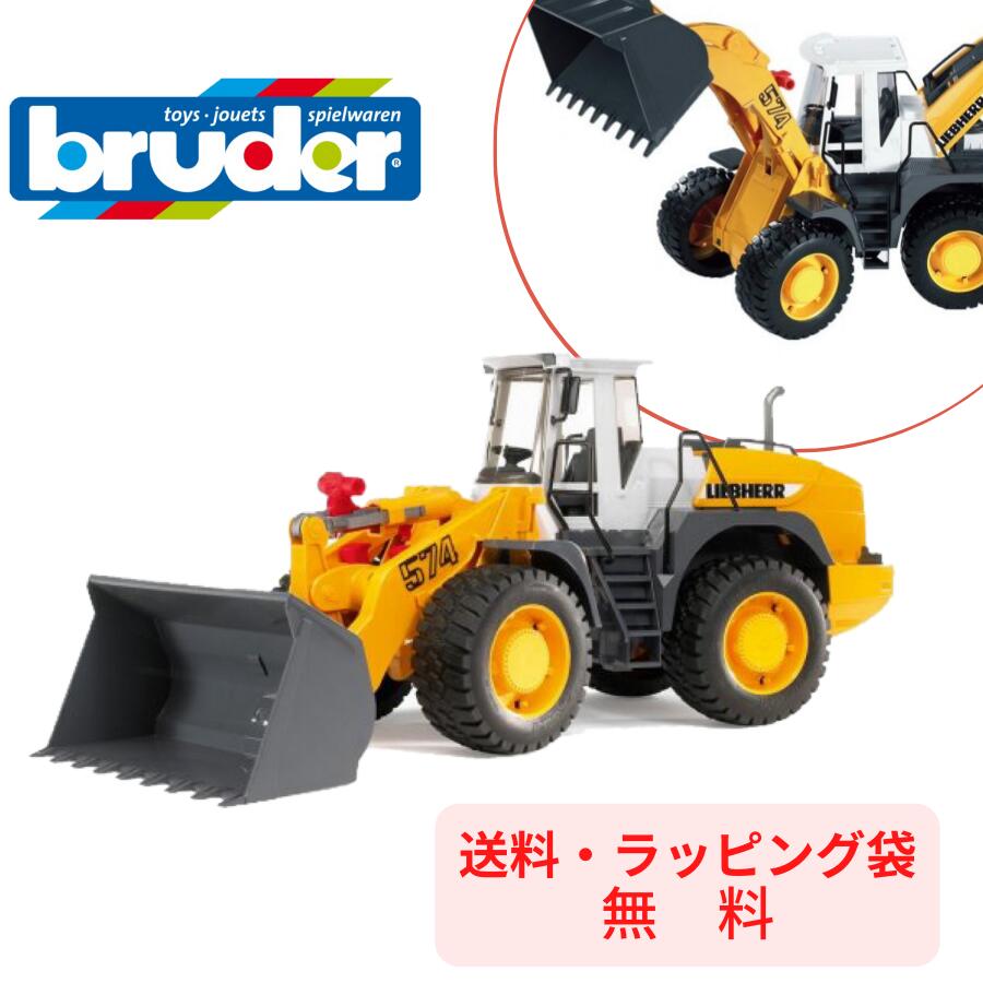 【ポイントアップ中＋送料／ラッピング無料】 bruder ブルーダー LH ロードローダーL574 工事現場 はたらくくるま 車 ミニカー 男の子 お誕生日 プレゼント BR02430 人気 おすすめ 知育玩具 おもちゃ ギフト