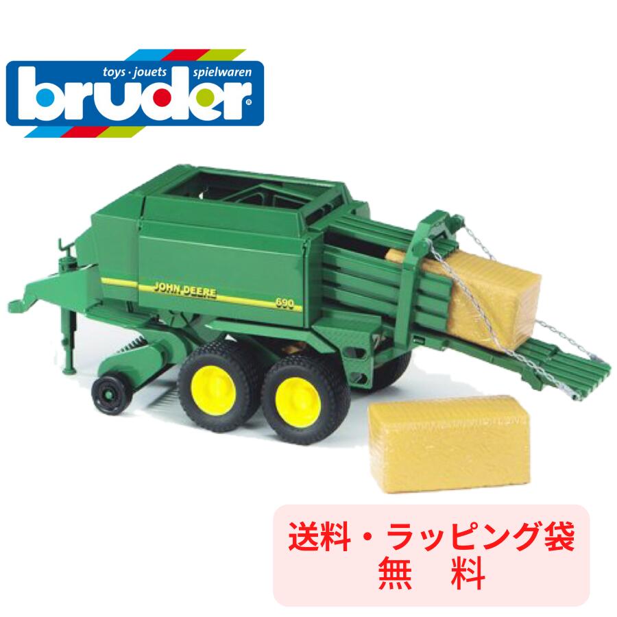 【ポイントアップ中＋送料／ラッピング無料】 bruder ブルーダー JD ビッグベールプレス 農業 はたらくくるま 車 ミニカー 男の子 お誕生日 プレゼント BR02017 人気 おすすめ こども 子供 キッズ おもちゃ 知育玩具 ギフト 農家 ファーム 作業車