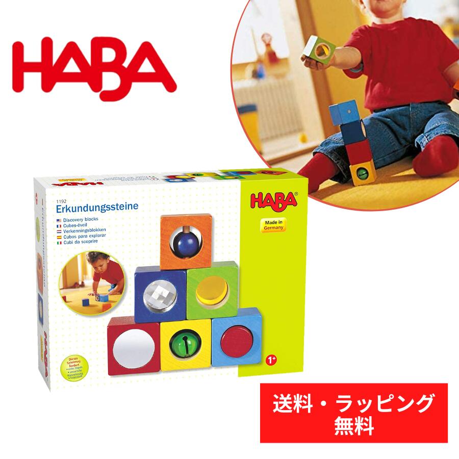 ハバ 積み木 【送料無料】 HABA ハバ ベビーブロック ディスカバリー 積み木 ブロック 木のおもちゃ プレゼント 出産祝い HA1192 人気 おすすめ こども 子供 ベビー 赤ちゃん つみき 鈴 音 音のなる 御祝い 知育玩具