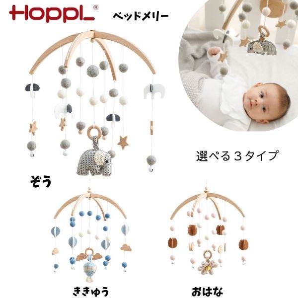 【送料無料】ベッドメリー メリー 赤ちゃん オルゴール HOPPL ホップル おしゃれ ベビーメリーオルゴー..