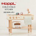 ブランド HOPPL（ホップル） 品番・商品名 CL-KITCHEN ・コロコロキッチン 生産国 中国 材質 天然木（ヨーロッパビーチ材とマイナーな天然木使用）、水性ウレタン塗装 サイズ W623×D300×H463（mm） ※引き出しがままごと状態の場合D335.5mm 梱包サイズ：W68×D33.5×H17.5（cm） デザイン ミルキーホワイト／ナチュラル／ピスタチオグリーン 備考 HOPPLの大人気商品、コロコロチェア&デスクシリーズに新商品が誕生！ コンパクトなチェストタイプのままごとキッチン。 ひっくり返すだけで、コロコロと使い方が変化するリバーシブルの引き出し&天板のしかけで、 お子様が大きくなってもお家で活躍するインテリアに変身！ 使用期間が短く、お部屋の場所をとることへの懸念も多いアイテムに 新たな使い道ができることで、買って良い理由ができます。 さらに、コロコロチェア&デスクと組み合わせてのご利用も可能です。ごっこ遊びの幅が広がります。 『インテリアをあきらめない、ワンランク上のままごとキッチン』 子どもが生まれる前はインテリアにこだわっていたけれど、子ども用品はカラフルでにぎやかなものばかり。 子ども第一に考えると自分好みのインテリアは諦めるしかないと割り切る方も多いはず。 コロコロキッチンは、子どもに楽しんで欲しいのが一番！ だけど、おしゃれなインテリア作りも諦めたくない！そんな親御さんたちの想いを両方実現するままごとキッチンです。 天然木を使用し落ち着いたカラーの塗装を施した、お部屋に馴染みやすいシンプルなデザイン。 用途を変えて使い続けることで、子どもも物を大切に長く使うことを学びます。 引き出しや棚にして使うようになってからも、ふとひっくり返すと出てくるまな板や コンロの柄、つまみやボタンは、子どもが大きくなってからも、たくさん遊んだ小さな頃の思い出を思い起こさせます。コロコロチェア＆デスクセットはこちらから＞＞