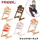 【送料無料】チョイスベビー HOPPL ホップル ベビーチェア 長く使える ハイチェア ベビー 木製 赤ちゃん 離乳食 チェア 高さ調整可能 ベビーガード ダイ...