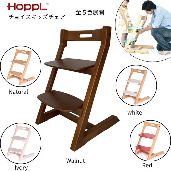【送料無料】チョイスキッズ ホップル HOPPL ハイチェア キッズチェア 大人 キッズハイチェア ベビー ハイチェアー ダイニングチェア チェア 子供用 イス いす 木製 高さ調整 学習 北欧 インテリア こども 子供 子ども キッズ 幼児 プレゼント 家具 人気 おすすめ 子供用いす