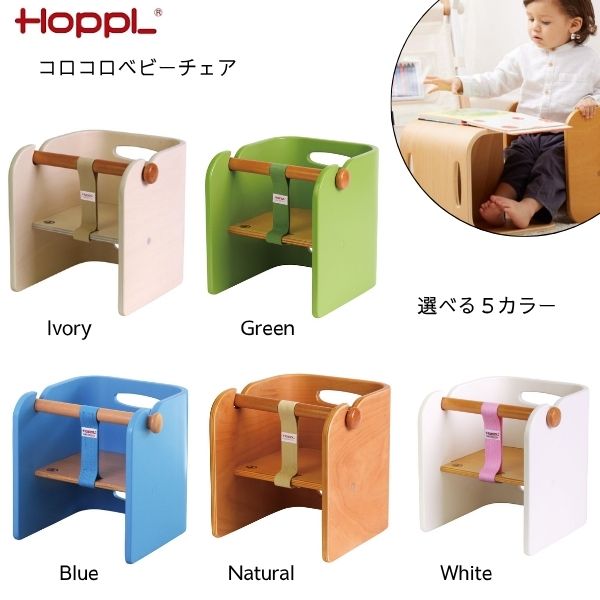 【送料無料】コロコロベビーチェア HOPPL ホップル ベビーチェア ローチェア 木製 ベビー イス 椅子 赤ちゃん 子供用チェア 子供用 いす 机 コロコロデスク 出産祝い 誕生日プレゼント こども 子供 キッズ 人気 おすすめ オススメ 男の子 女の子 プレゼント 子供用いす