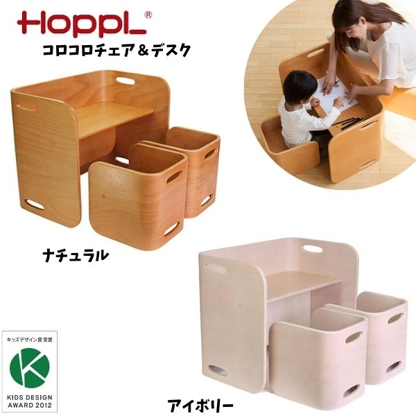 【送料無料】HOPPL ホップル コロコロチェア＆デスク 3点セット キッズ デスク 北欧 学習机 勉強机 本..