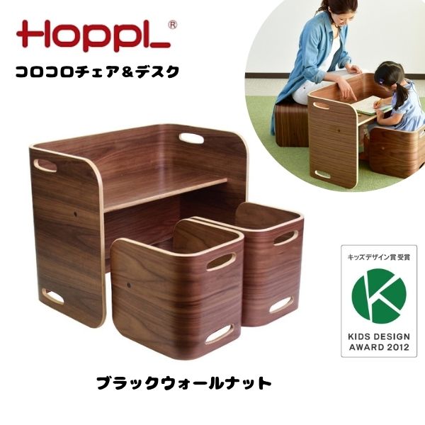 【送料無料】HOPPL ホップル コロコロチェア＆デスク 3点セット ブラックウォールナット キッズ デスク..