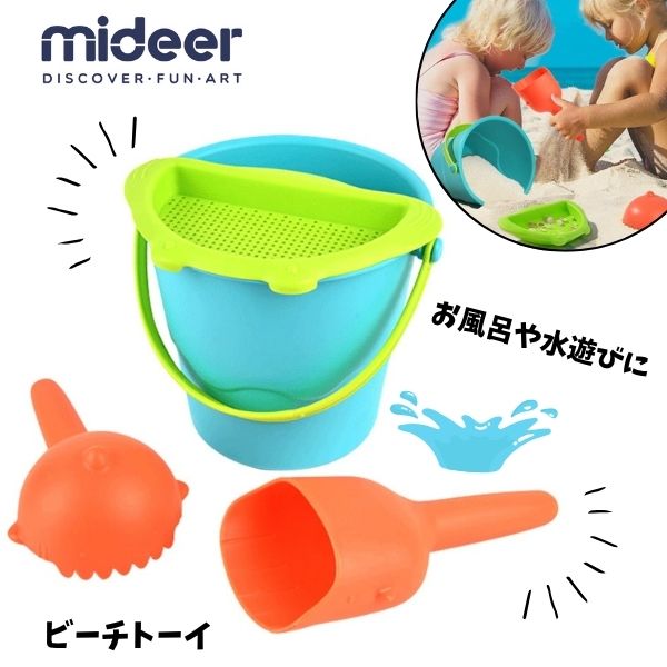 【ポイント】ビーチ トイズ 日本総代理店 mideer ミディア 砂場あそび 外あそび 公園 子供 キッズ ベビー 男の子 女の子 MD0137 こども 人気 ...