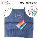 クレヨン付きエプロン エプロン クレヨン 服飾 人気 おすすめ オススメ 工作 こうさく こども 子供 子ども 子ども用エプロン 男の子 女の子 スマイルキッズ...