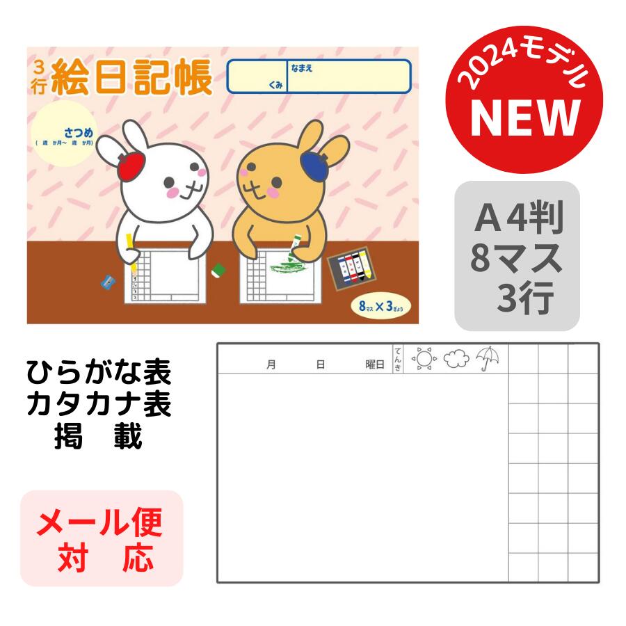 楽天おもちゃのお店スマイルキッズ【メール便対応 ※5冊まで】 NEW 絵日記帳 A4判 8マス 3行 小学生 幼児 ダイアリー 思い出 夏休み 春休み 冬休み こども 子供 キッズ 未就学 人気 おすすめ 記憶 記録 成長