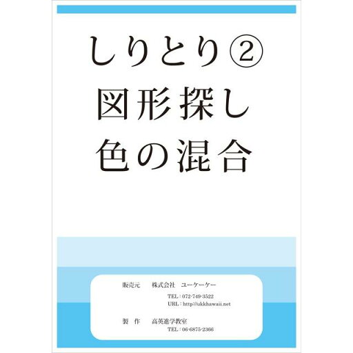 【メール便対応 3冊まで】 ドリル 問題集 教材 しりとり 2 図形探し 色の混合 お受験 幼児教育 キッズ 【メール便対応 3冊まで】 ドリル 問題集 教材 しりとり 2 図形探し 色の混合 お受験 幼児教育 キッズ